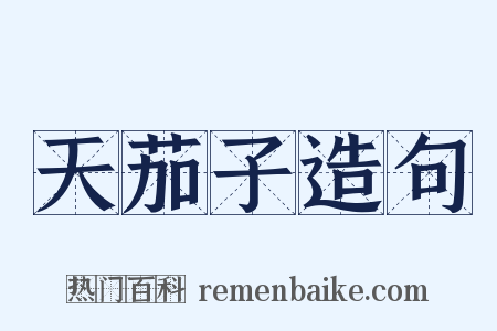 天茄子造句是什么意思的图片